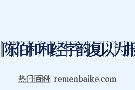 陈伯和和经字韵复以为报是什么意思的图片